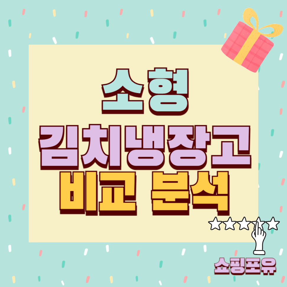 소형김치냉장고 추천