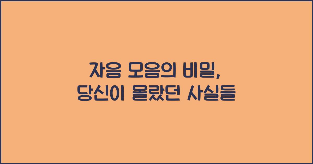 자음 모음