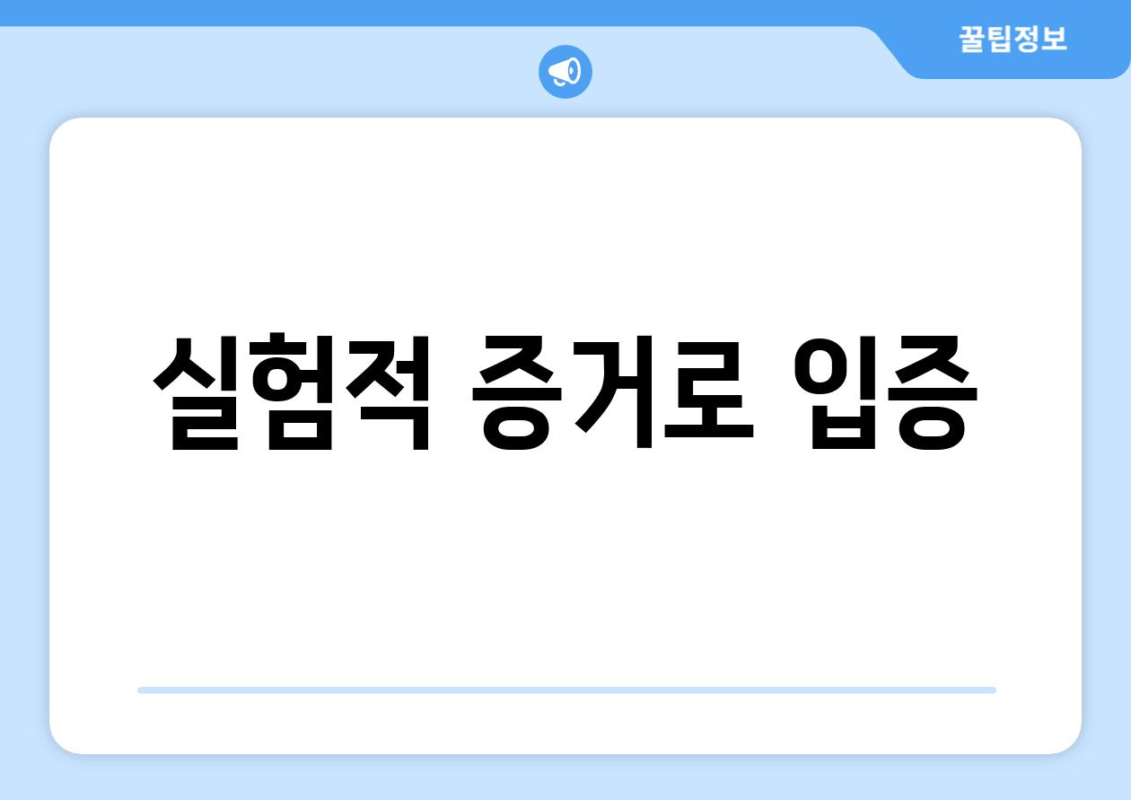 실험적 증거로 입증