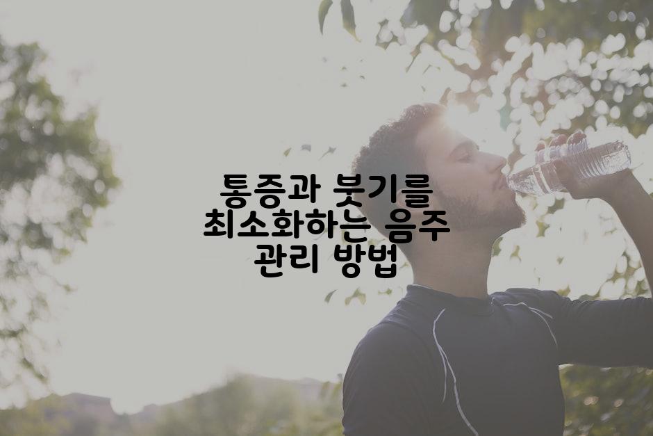 통증과 붓기를 최소화하는 음주 관리 방법