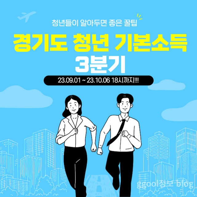  2023 경기도 청년 기본소득 3분기 신청방법