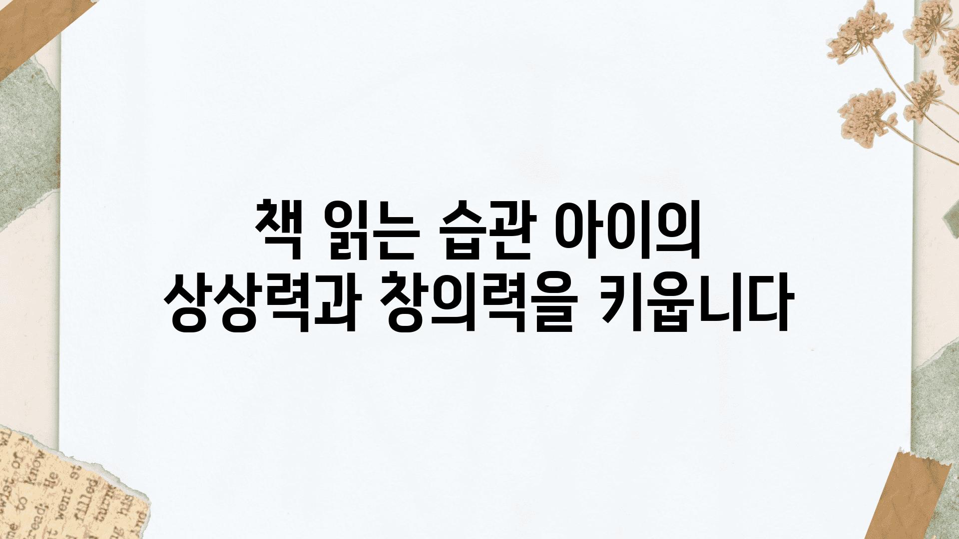 책 읽는 습관 아이의 상상력과 창의력을 키웁니다