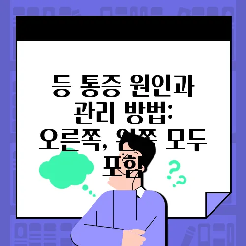 등 통증 원인과 관리 방법: 오른쪽, 왼쪽 모두 포함