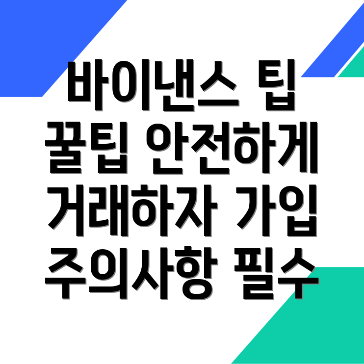 바이낸스 유의사항