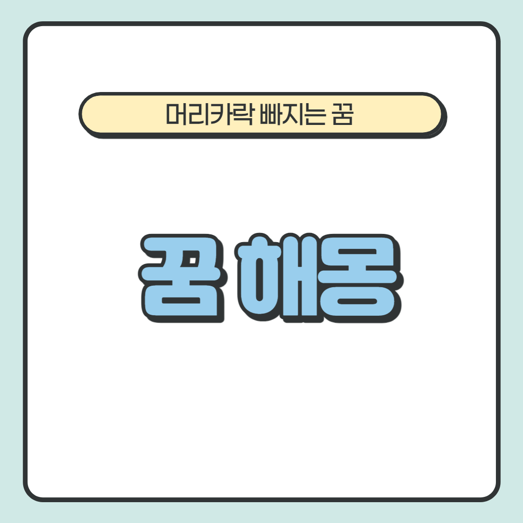  머리카락이 빠지는 꿈 해몽