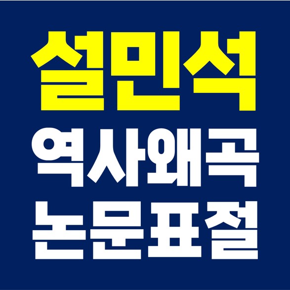  설민석 방송하차, 논문표절 & 역사왜곡.