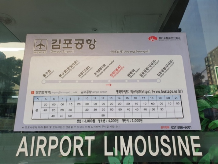 안양-김포공항-리무진버스-시간표