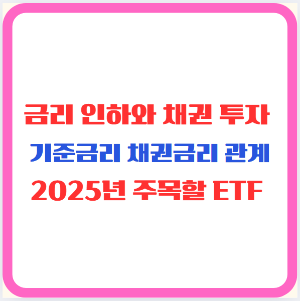 금리 인하와 채권 투자, 기준금리 채권금리 관계, 2025년 주목할 ETF