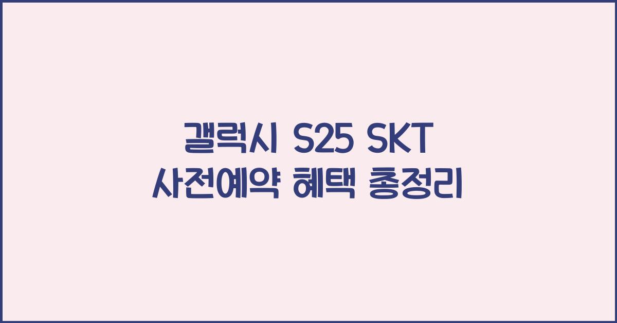 갤럭시 s25 SKT 사전예약