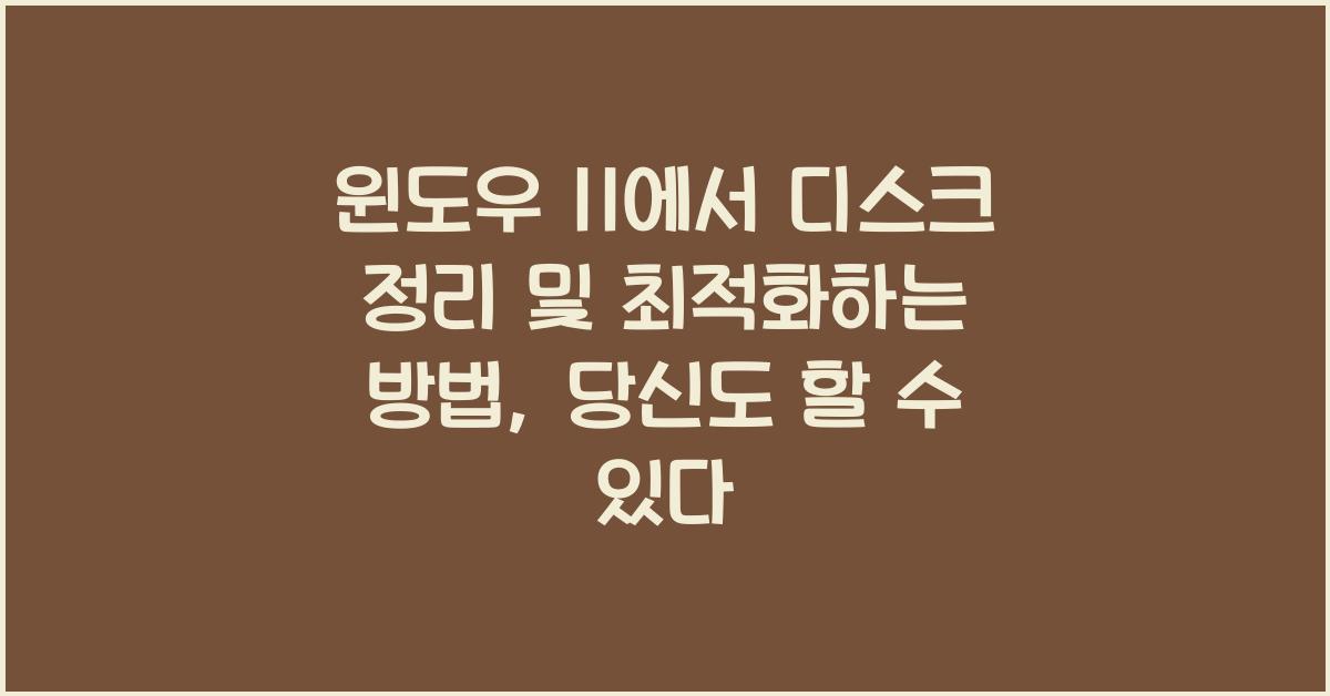 윈도우 11에서 디스크 정리 및 최적화하는 방법