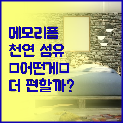 메모리폼 vs 천연 섬유 자동차 쿠션