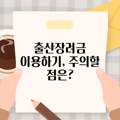 출산장려금 이용하기, 주의할 점은?