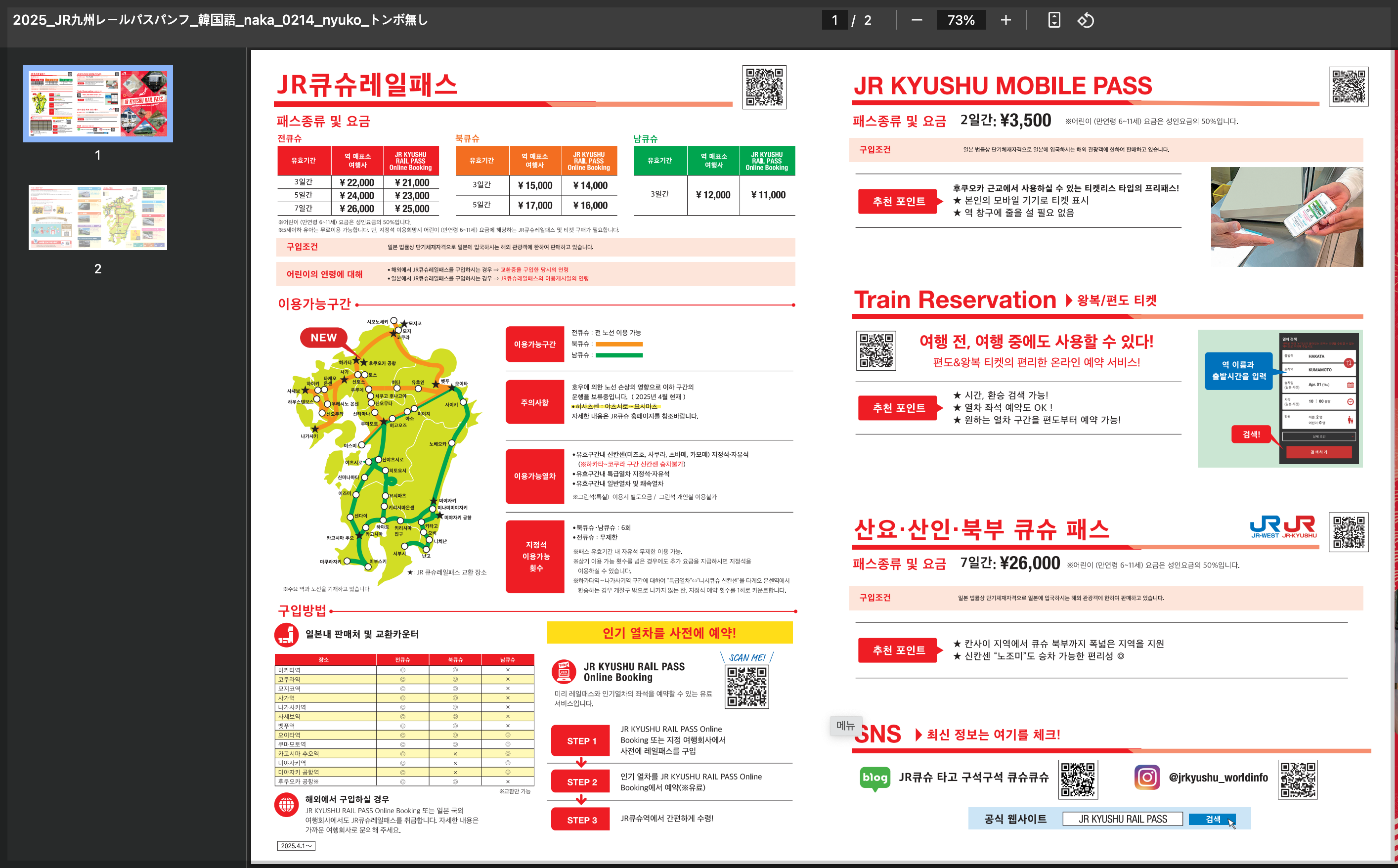 JR 큐슈 레일패스&amp;#44; JR 북큐슈 레일패스&amp;#44; JR 남큐슈 레일패스&amp;#44; JR 큐슈 레일패스 할인&amp;#44; JR 큐슈 레일패스 3일권&amp;#44; JR 큐슈 레일패스 5일권 - 가이드북1