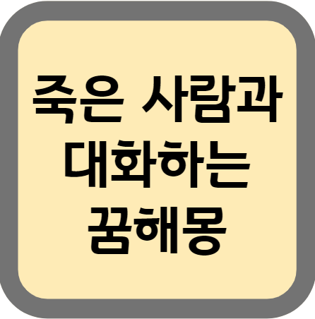  죽은 사람과 대화하는 꿈,  죽은 사람과 이야기 하는 꿈 해몽