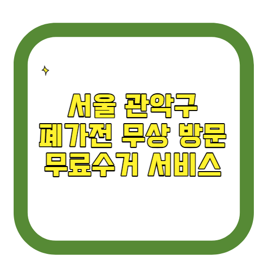 서울 관악구 폐가전제품 무상 방문 무료수거 서비스 알아보기