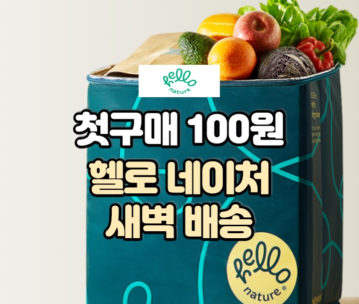  잠들때 주문, 눈뜨면 도착? 헬로네이처 새벽배송!