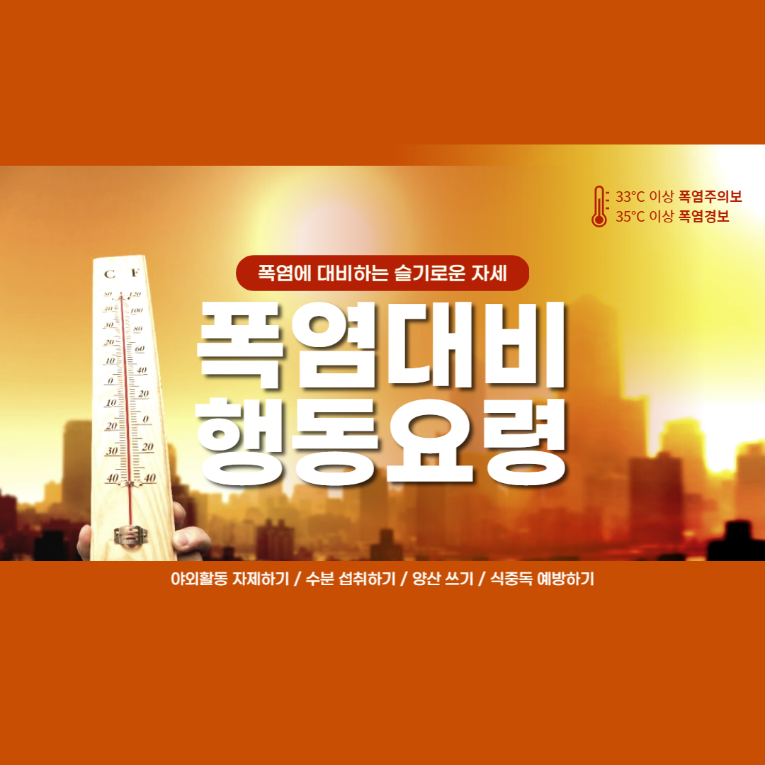  (폭염경보와 위험단계)우리가 할 수 있는 대처법에 대해서 알아보자 폭염대피 행동요령