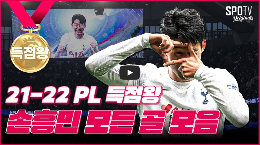  [골모음]아시아 최초 프리미어리그 득점왕 "손흥민"...!!/ 역사 속 오늘의 사건(2023.5.23.)