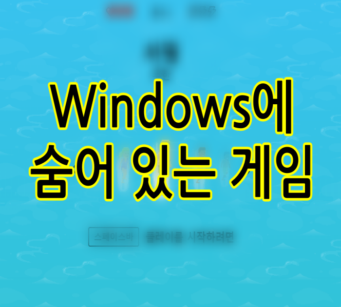  Windows에 숨어 있는 게임