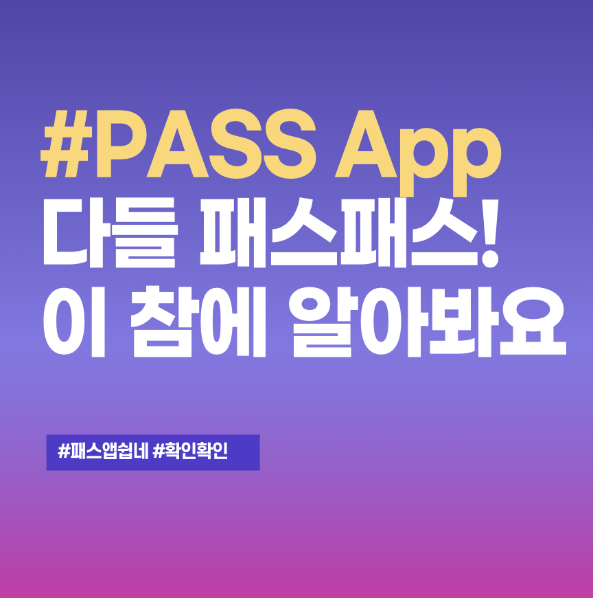 PASS 앱 설치 후 사용하기 위한 준비하기&#44; 어렵지 않습니다. 
그리고 더욱 안전하고 손쉬운 사용만이 기다릴 것입니다.