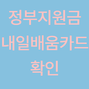 내일배움카드