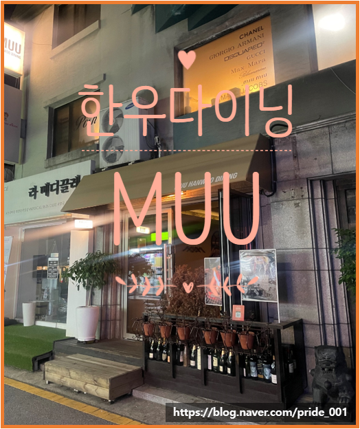  기분 좋은 한끼 우마카세 한우다이닝 'MUU'