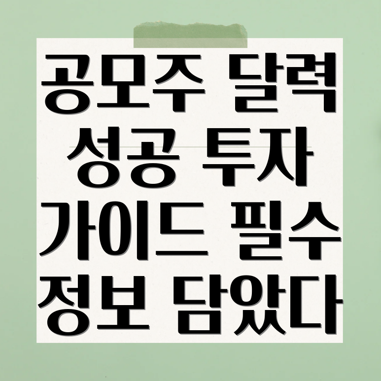 공모주 달력