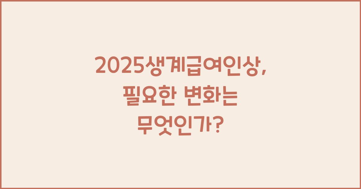 2025생계급여인상