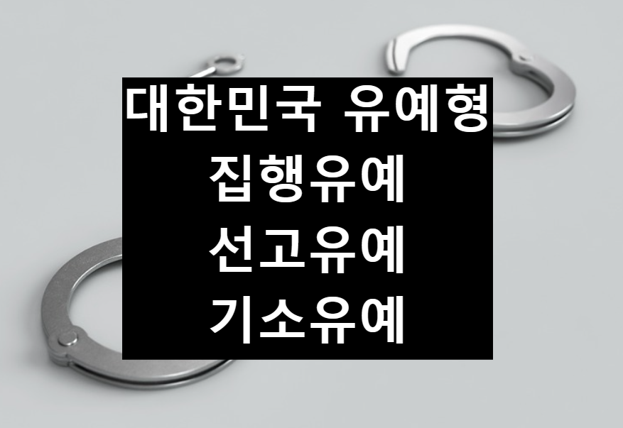  형법에 나와있는 대한민국 유예형 3가지