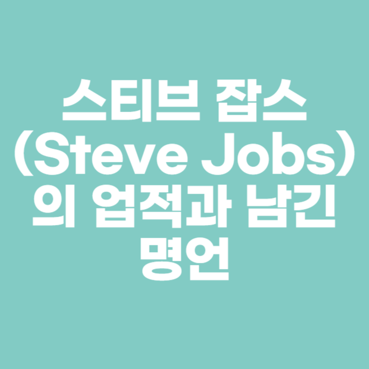 스티브 잡스(Steve Jobs)-썸네일