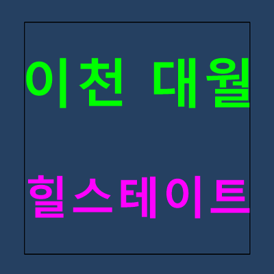  이천 대월 힐스테이트 모델하우스 분양가 안내