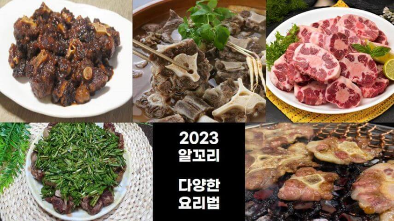 2023-알꼬리(소꼬리)-요리