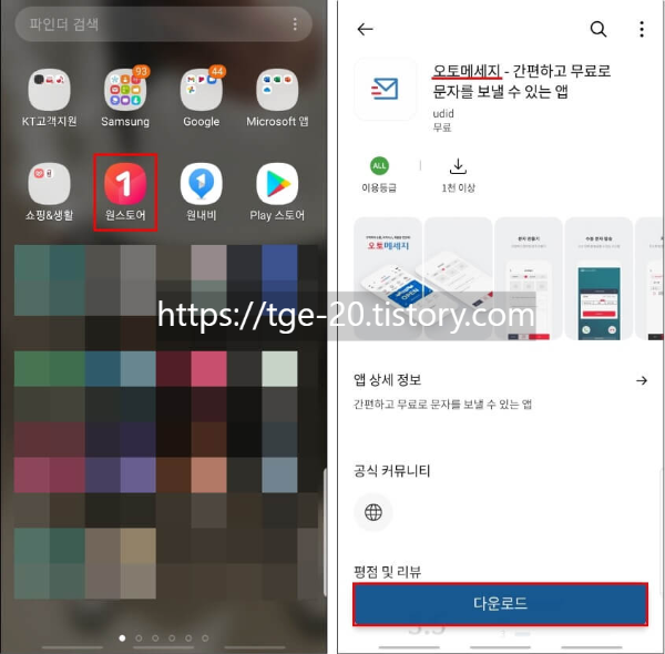 안드로이드-디바이스에-설치된-원-스토어-앱을-통해-오토메세지-앱-다운로드