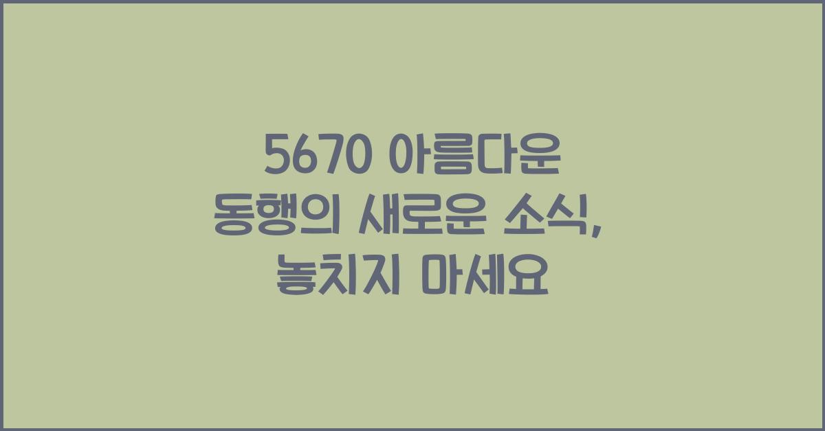 5670 아름다운 동행