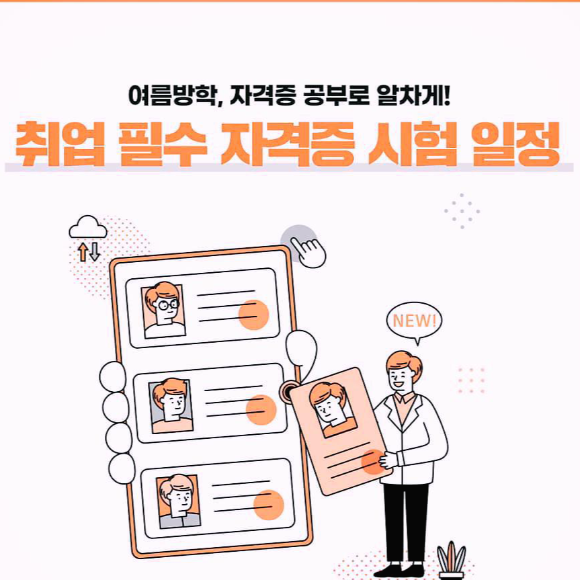  [2021] 취업 필수 자격증 시험 일정