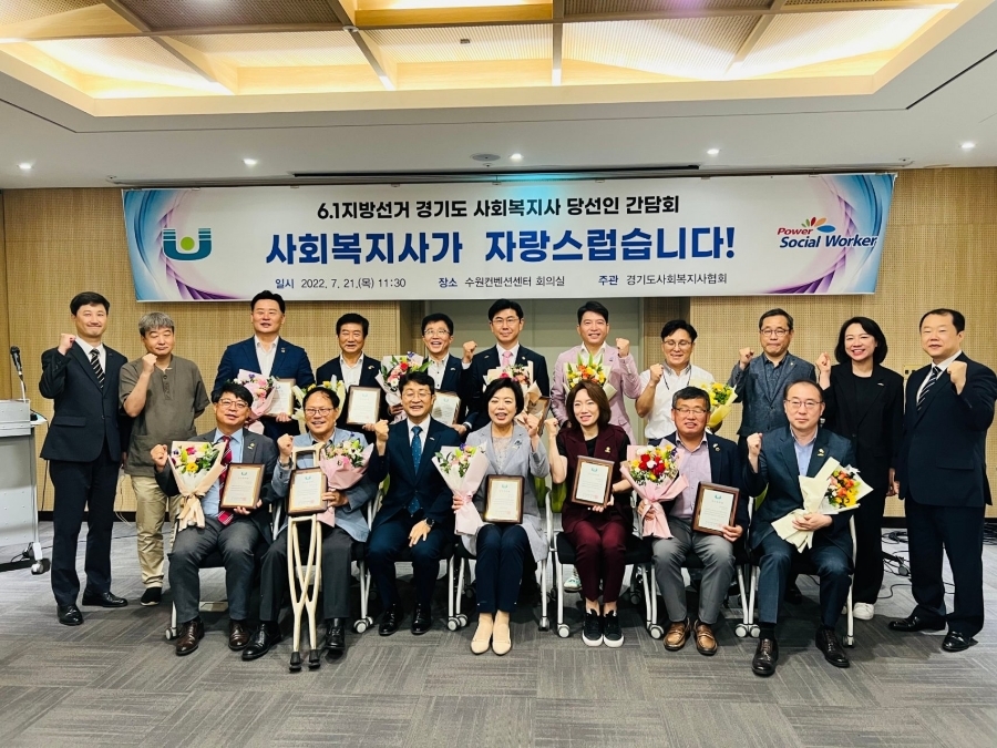  6.1지방선거 경기도 사회복지사 당선인 간담회