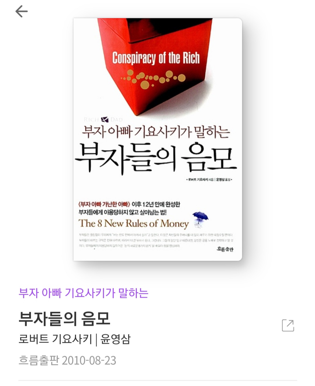  부자들의 음모 - 로버트 기요사키 [줄거리, 책추천, 서평, 북리뷰, 부자들의비밀]