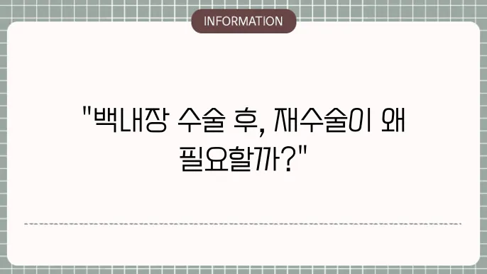 백내장 수술 후 재수술: 