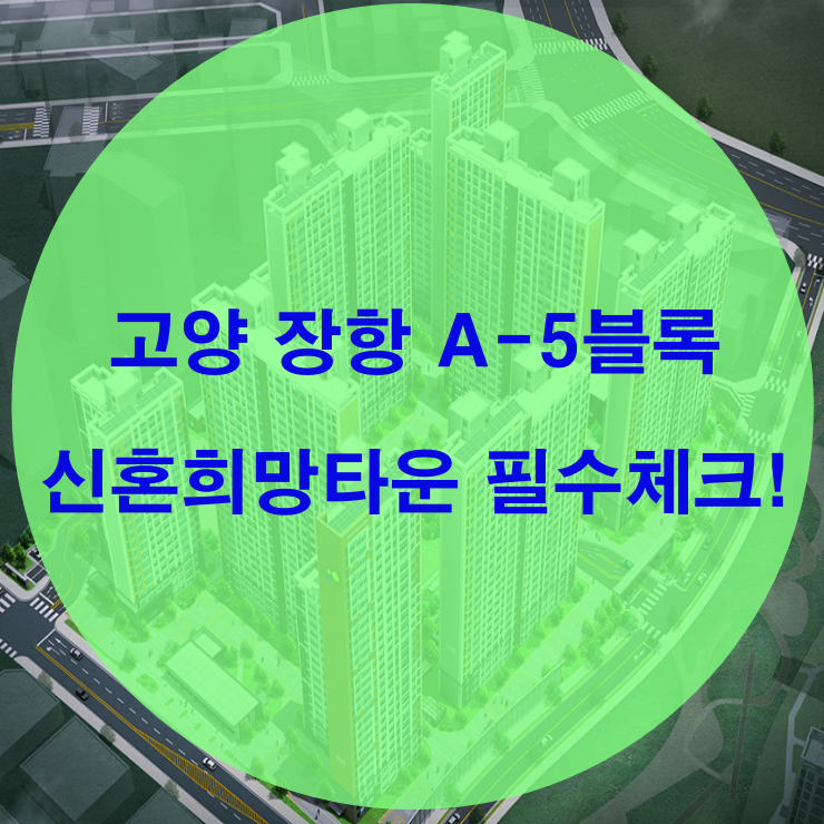  고양 장항 A-5블록 신혼희망타운 관심 받는 곳!