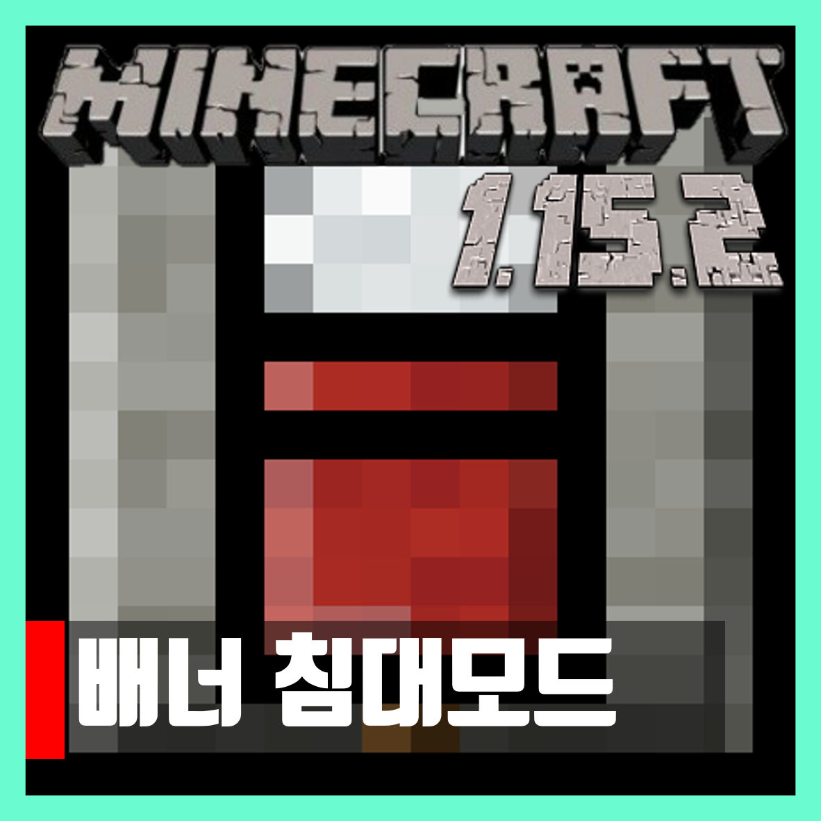  마인크래프트 1.15.2 배너 침대모드 Bedspreads