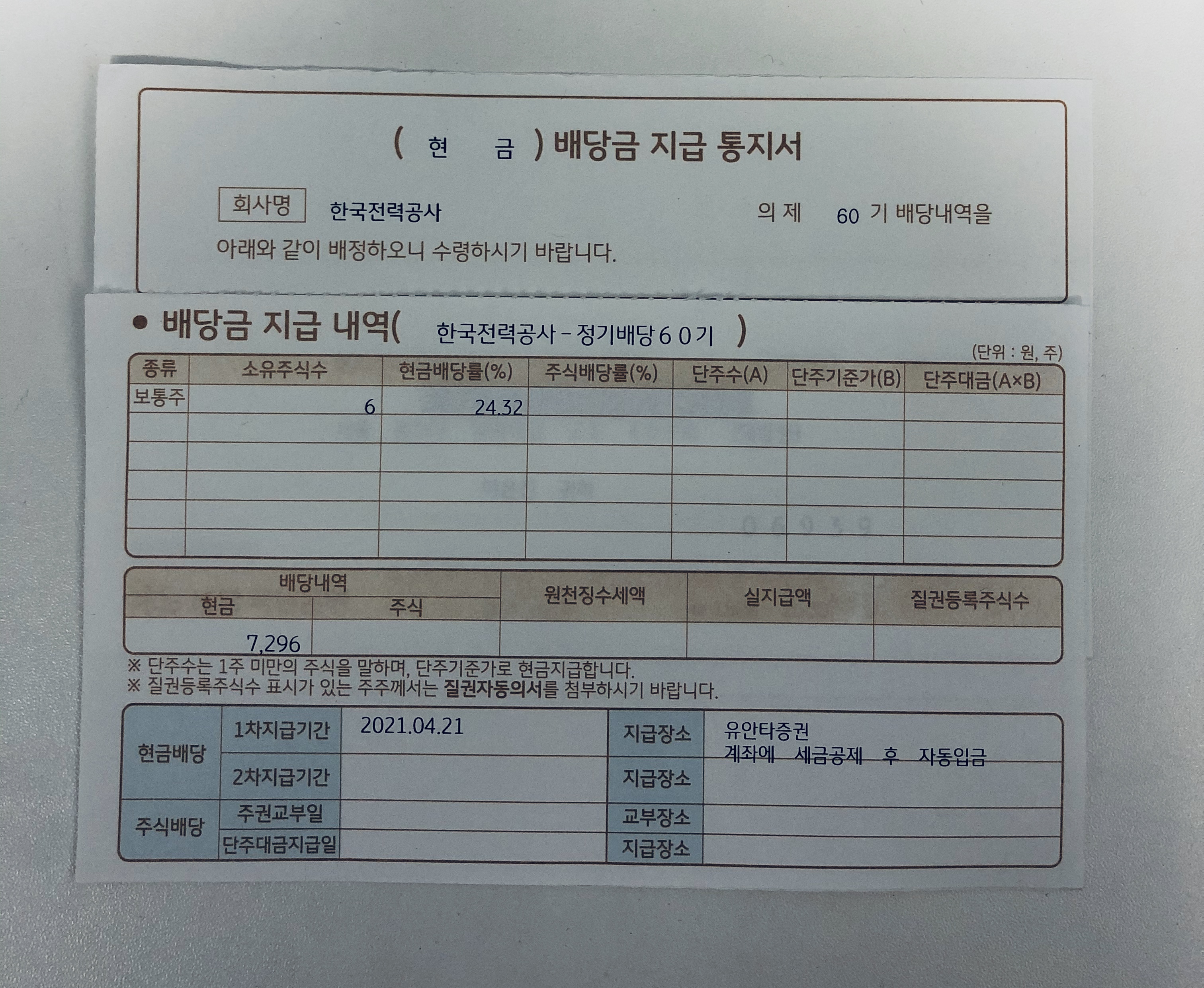  배당금 지급 통지서