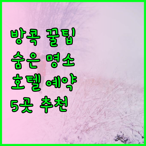 방콕 호텔 예약 전 필독! 숨겨진 보