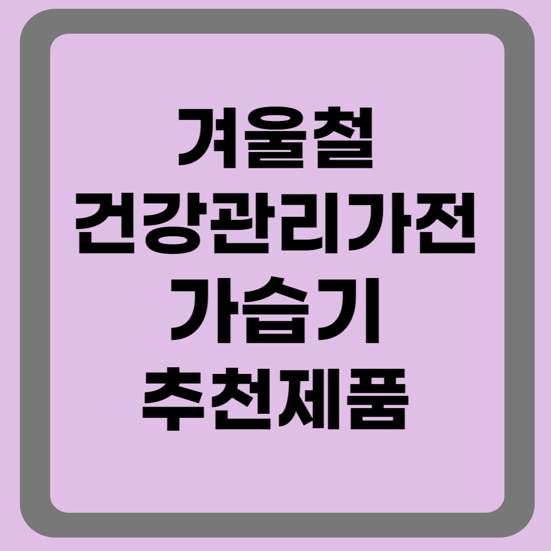 가습기 추천제품