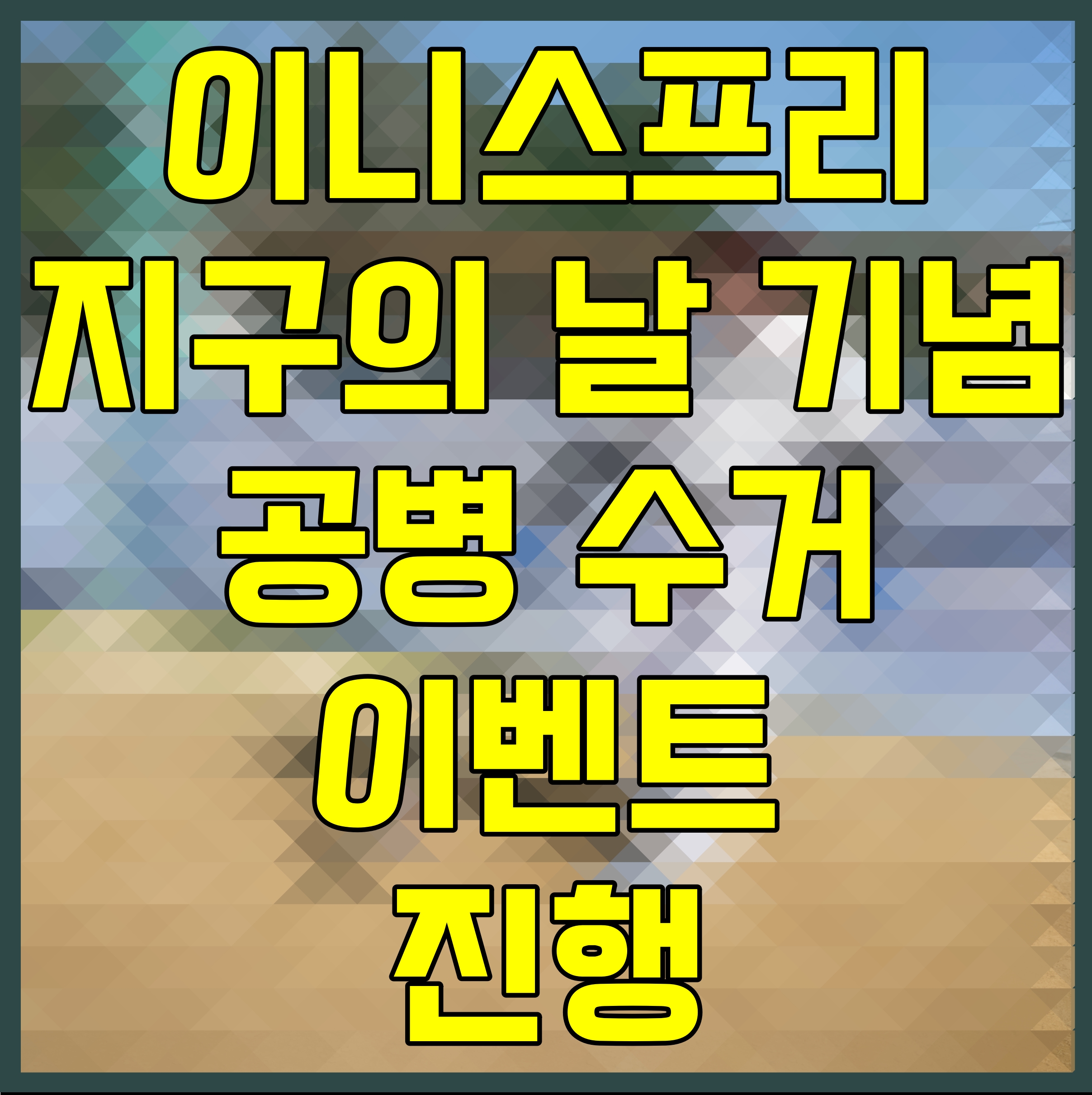  이니스프리 지구의 날 기념 공병 수거 이벤트 진행
