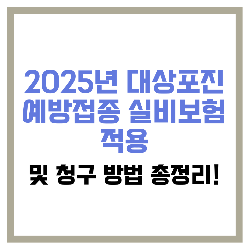 2025년 대상포진 예방접종 실비보험 적용 및 청구 방법 총정리! 💉