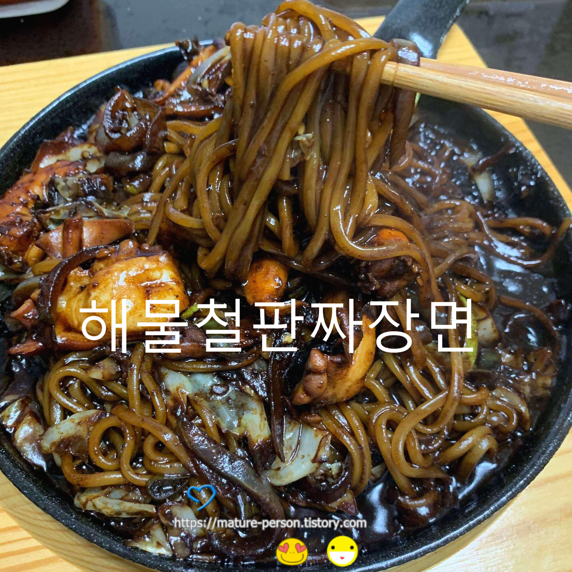  해물철판 간짜장면 만들어먹기