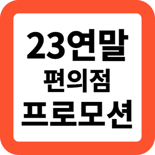 세븐일레븐 GS25 이마트24 연말 이벤트 프로모션 총정리