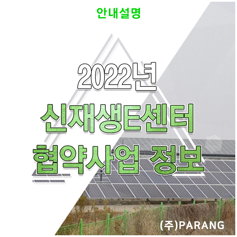 2022년 신재생에너지센터 협약사업