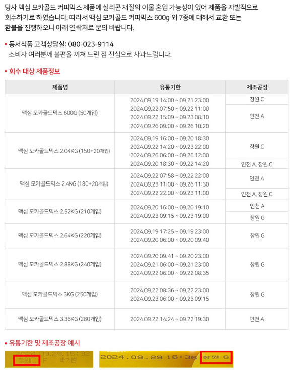  동서식품, 맥심 모카골드 커피믹스 일부 제품 자발적 회수