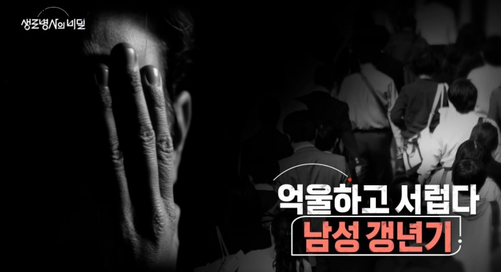 생로병사의비밀-남성-갱년기
